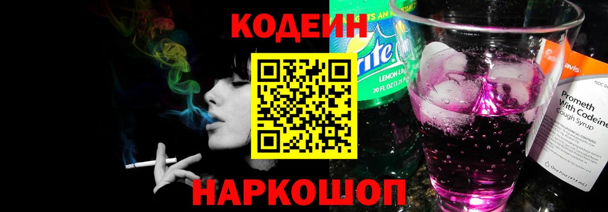 Кодеин напиток Lean (лин) Нижний Новгород